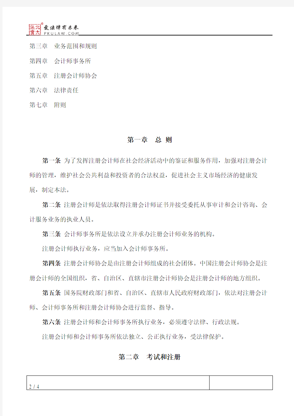 中华人民共和国注册会计师法(2014修正)