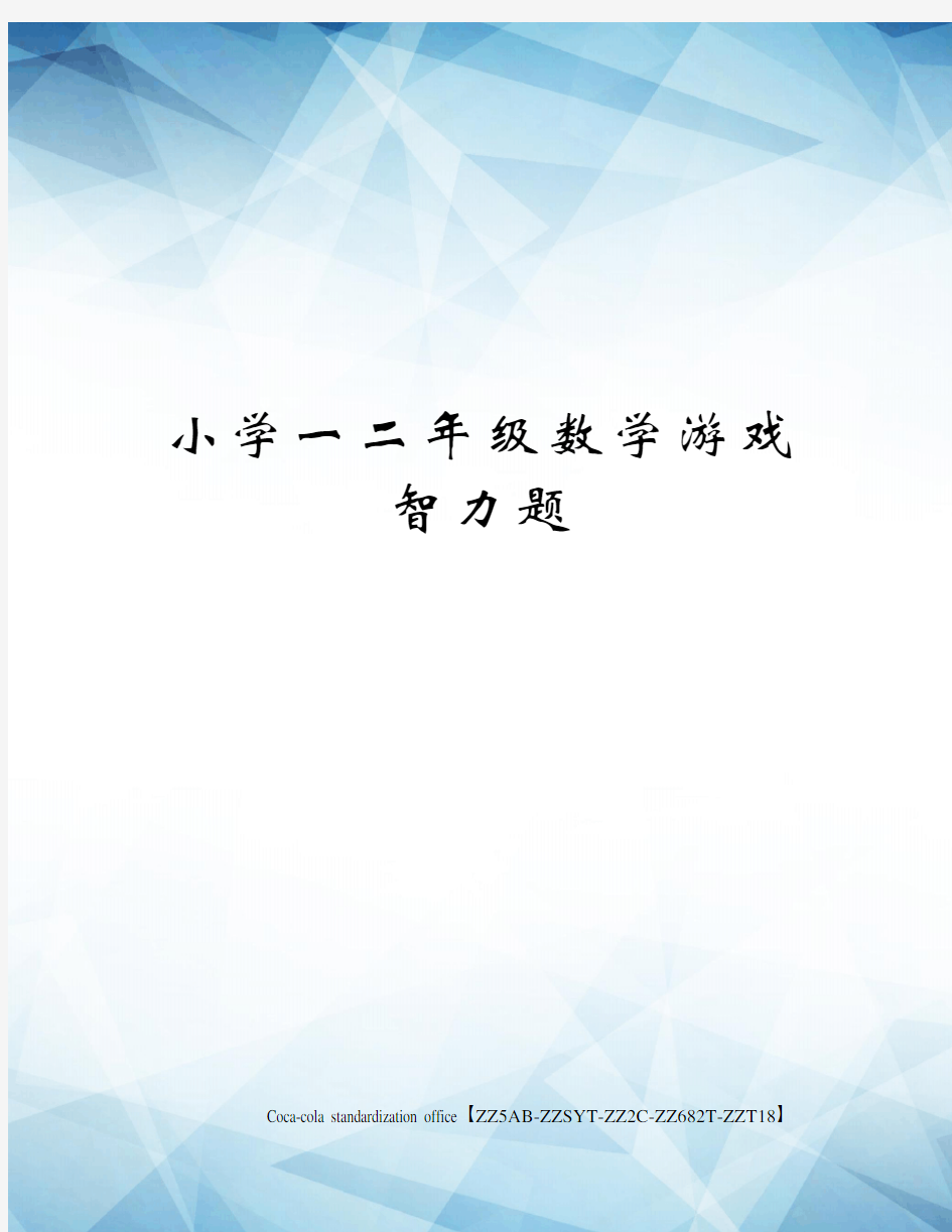 小学一二年级数学游戏智力题