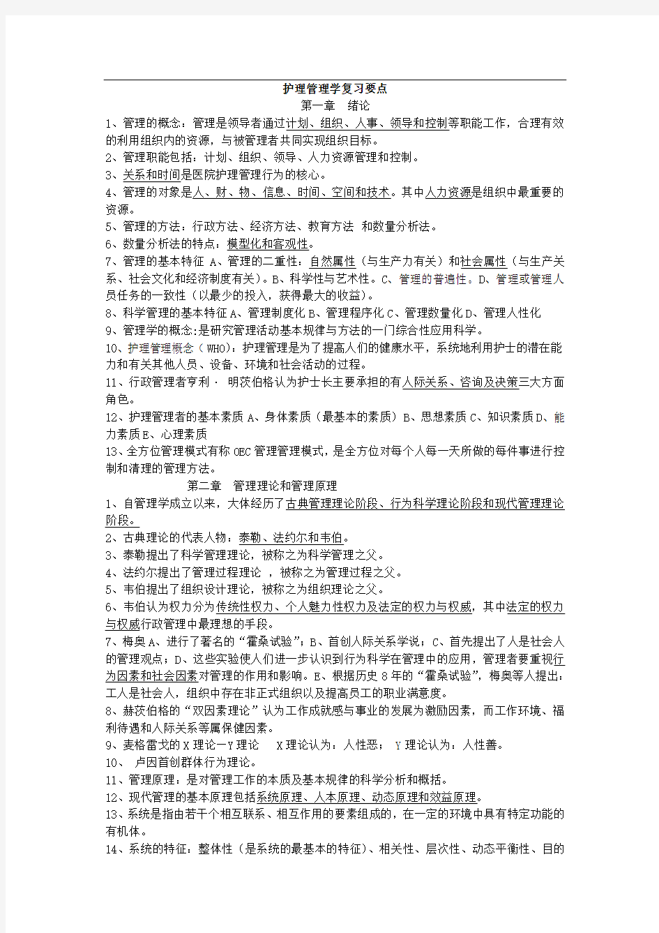 护理管理学复习要点