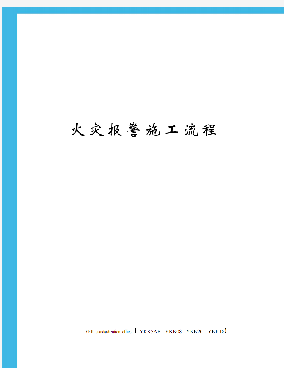 火灾报警施工流程审批稿