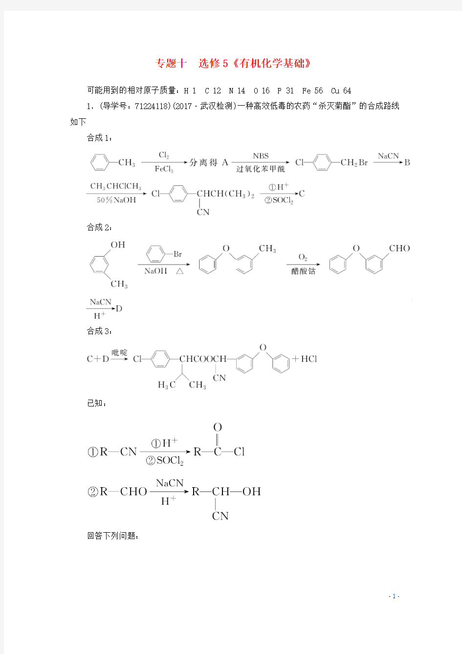 2018年高考化学二轮复习专题十有机化学基础导练新人教版选修5