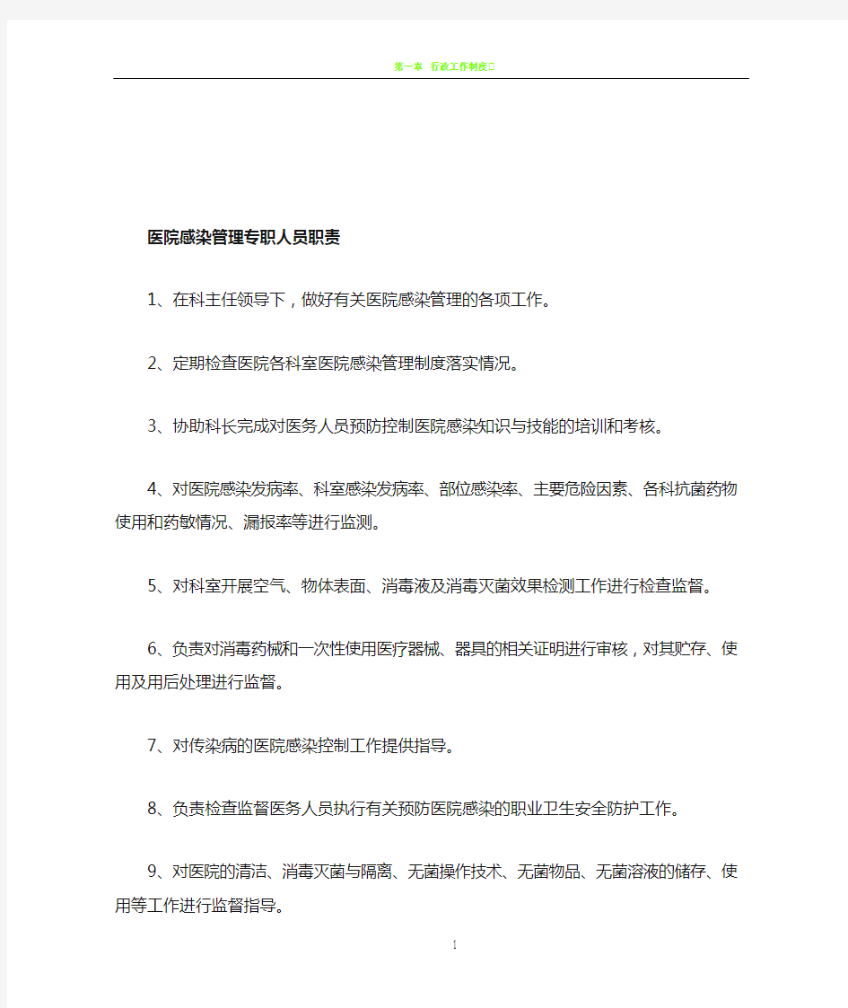 医院感染管理专职人员职责