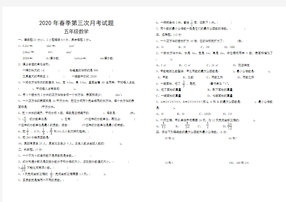 2020年春五年级下数学第三次月考试题