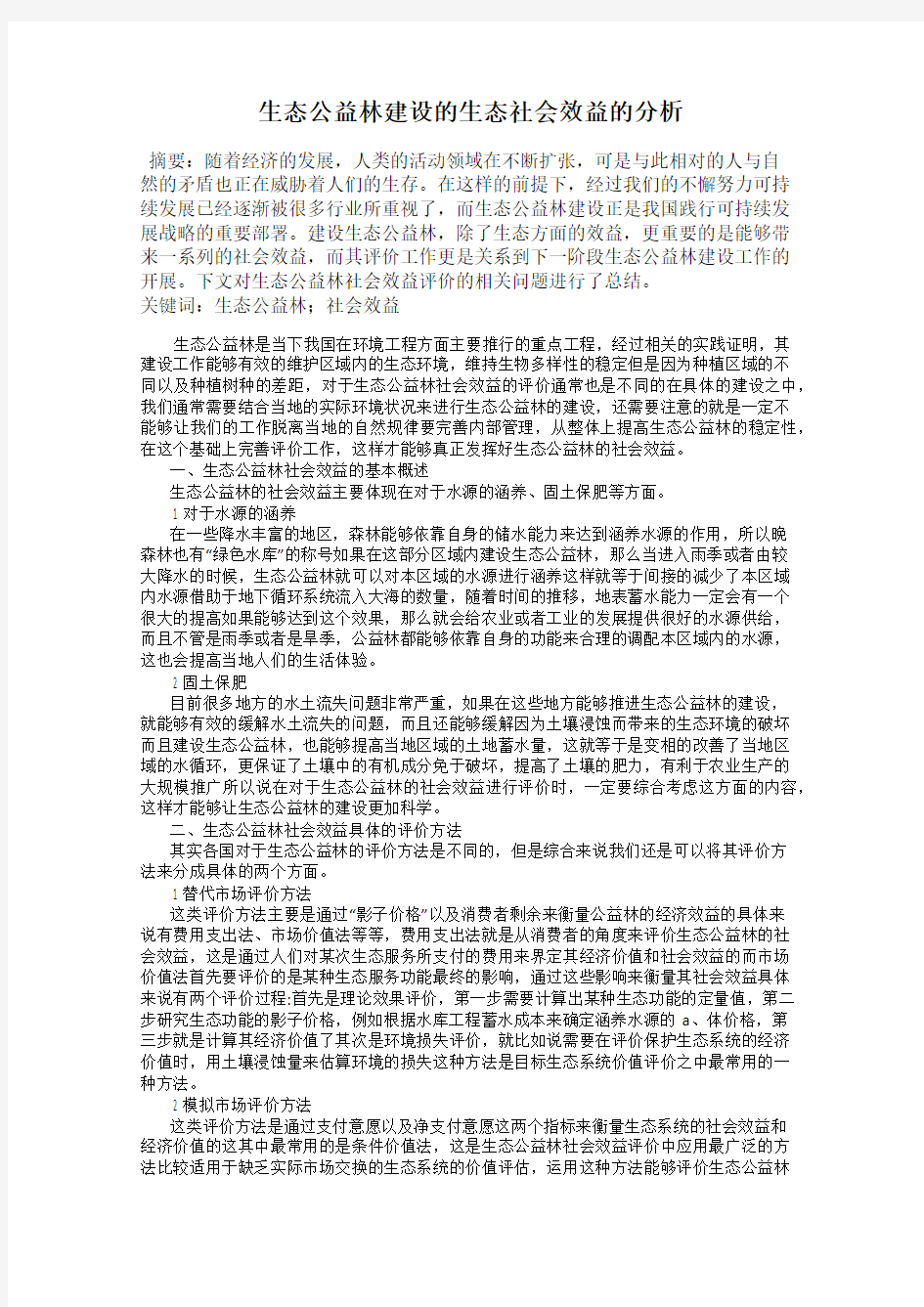 生态公益林建设的生态社会效益的分析