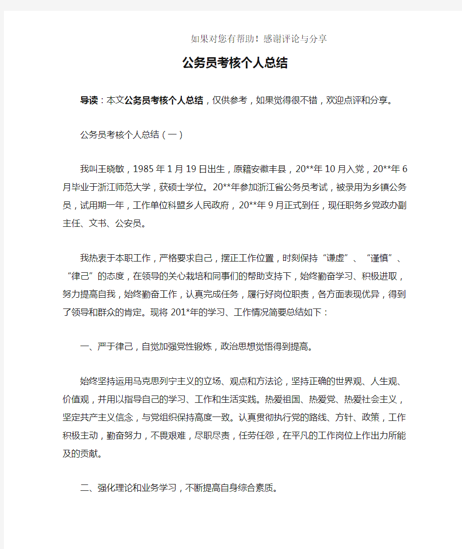 公务员考核个人总结