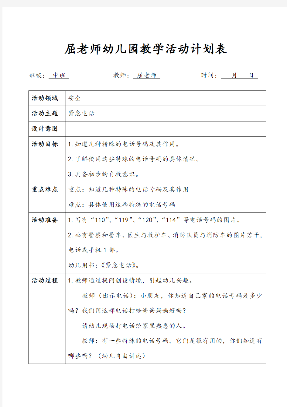 紧急电话中班安全教案