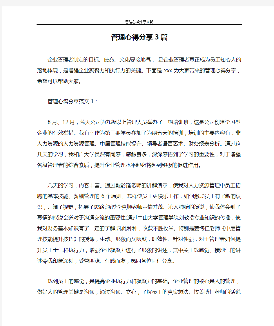 心得体会 管理心得分享3篇