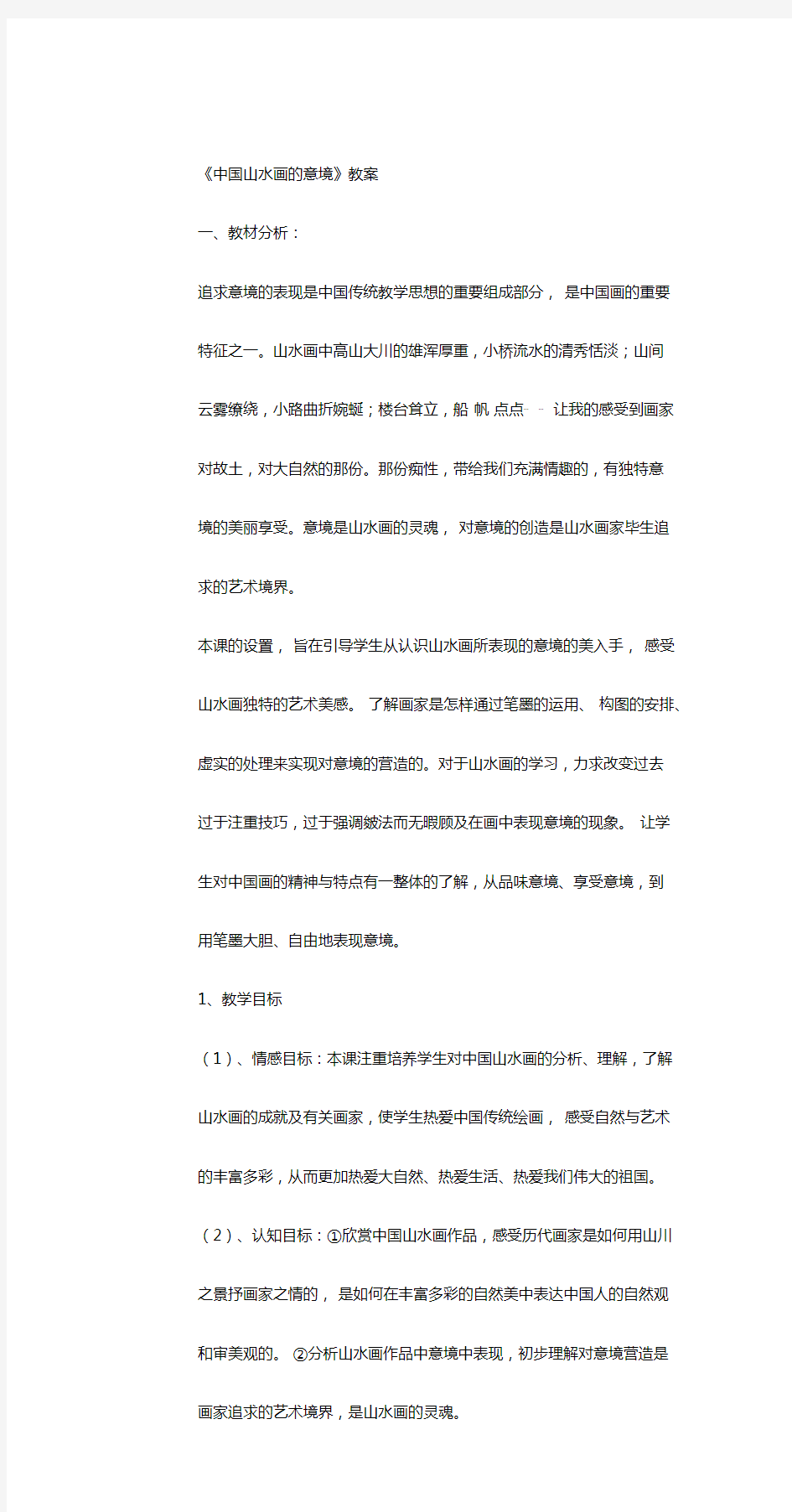 中国山水画的意境分析