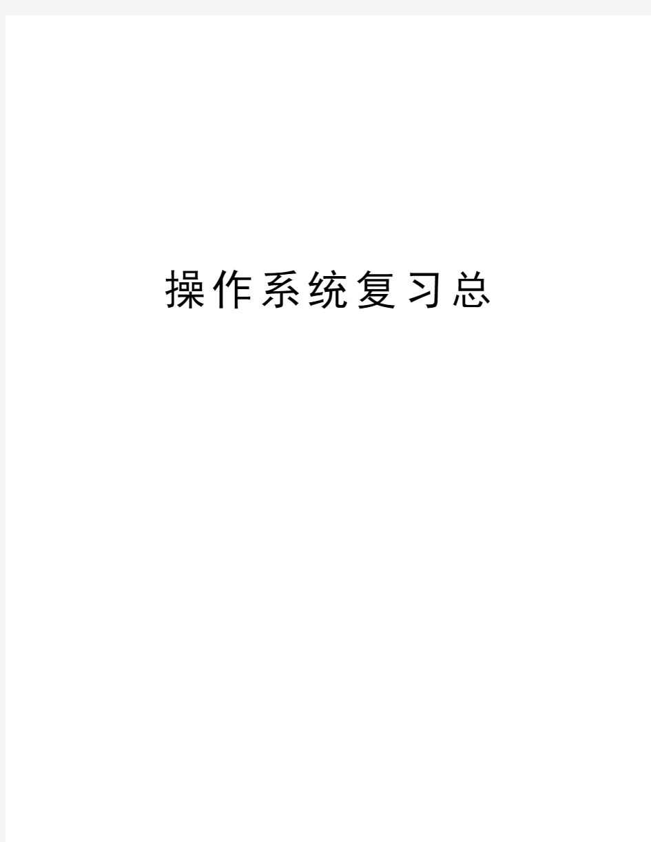 操作系统复习总教学提纲