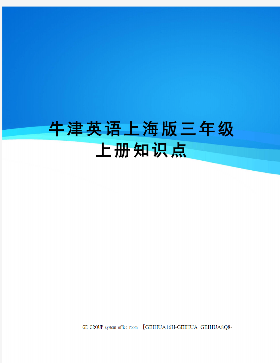 牛津英语上海版三年级上册知识点