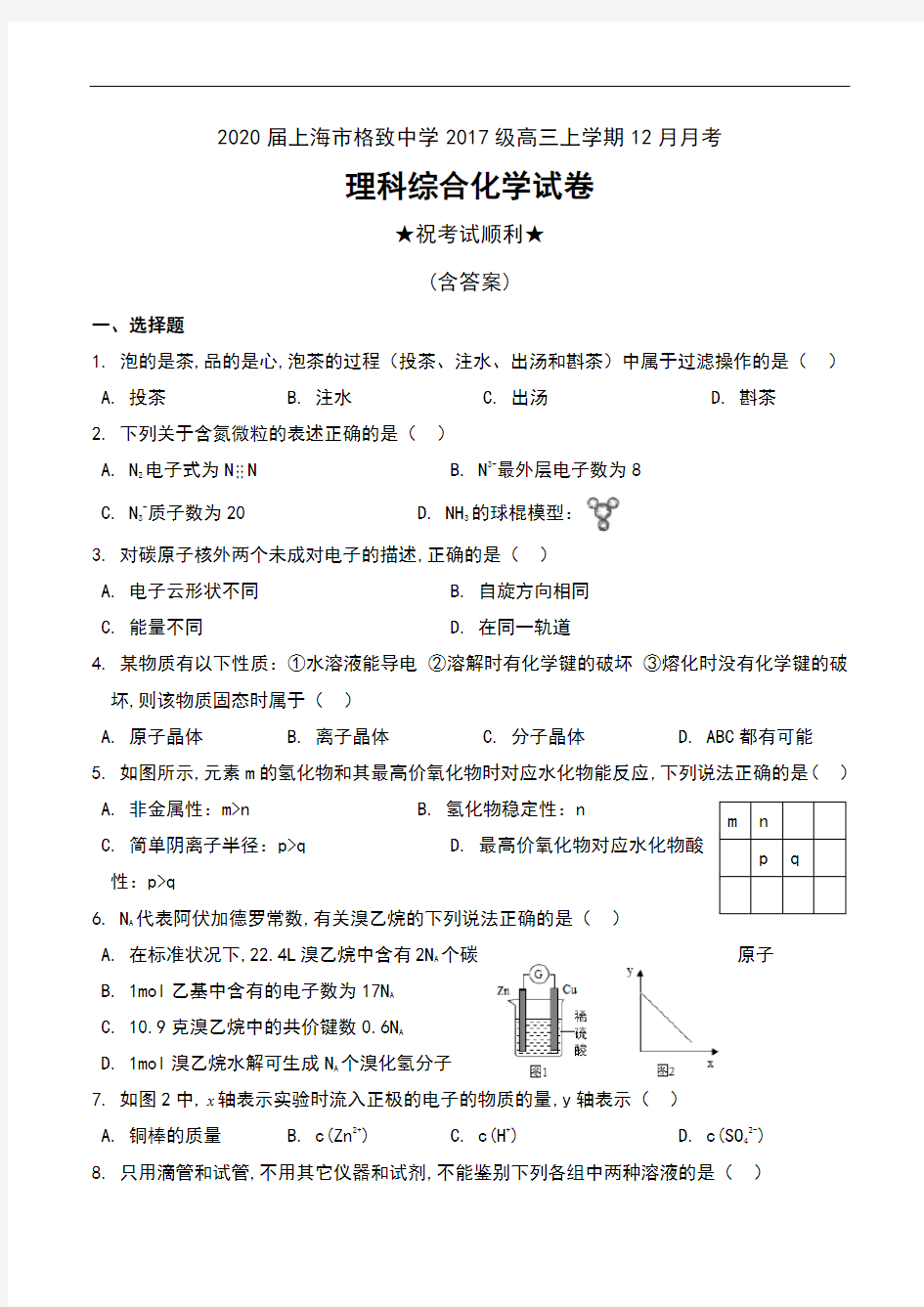 2020届上海市格致中学2017级高三上学期12月月考理科综合化学试卷及答案
