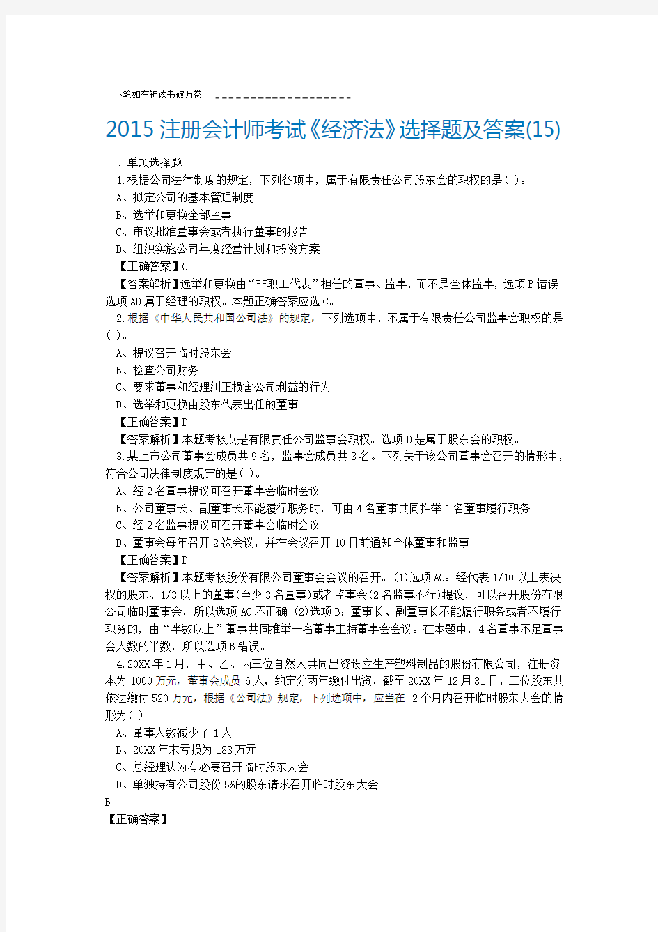 CPA经济法选择题及答案