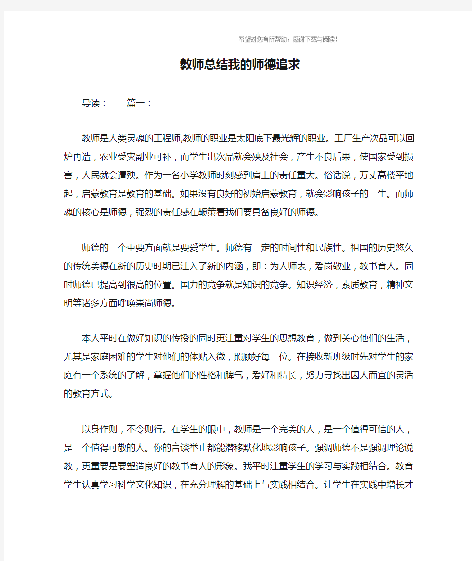 教师总结我的师德追求_1