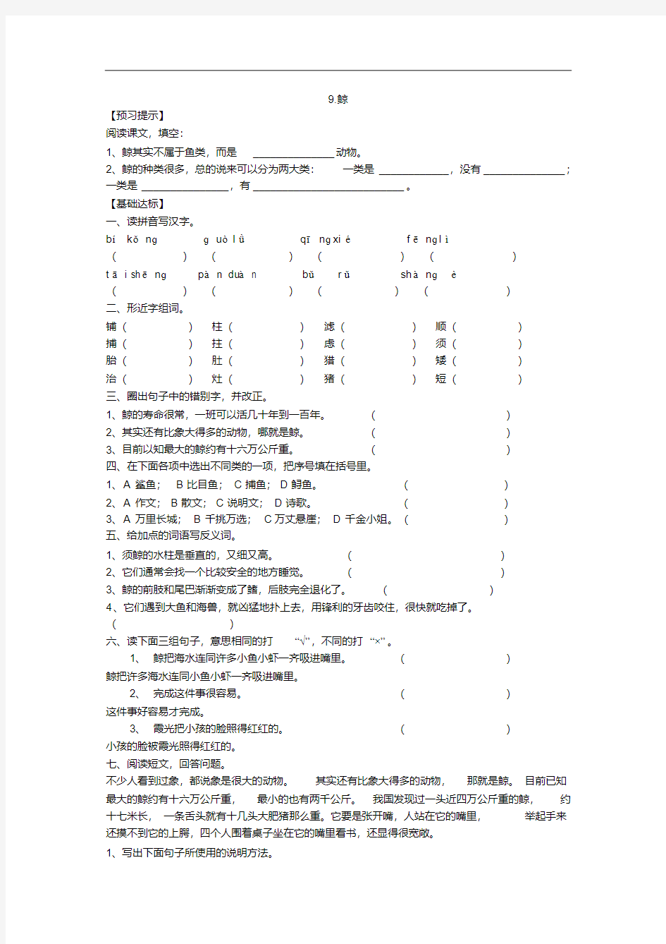 小学语文五年级上册《鲸》练习题