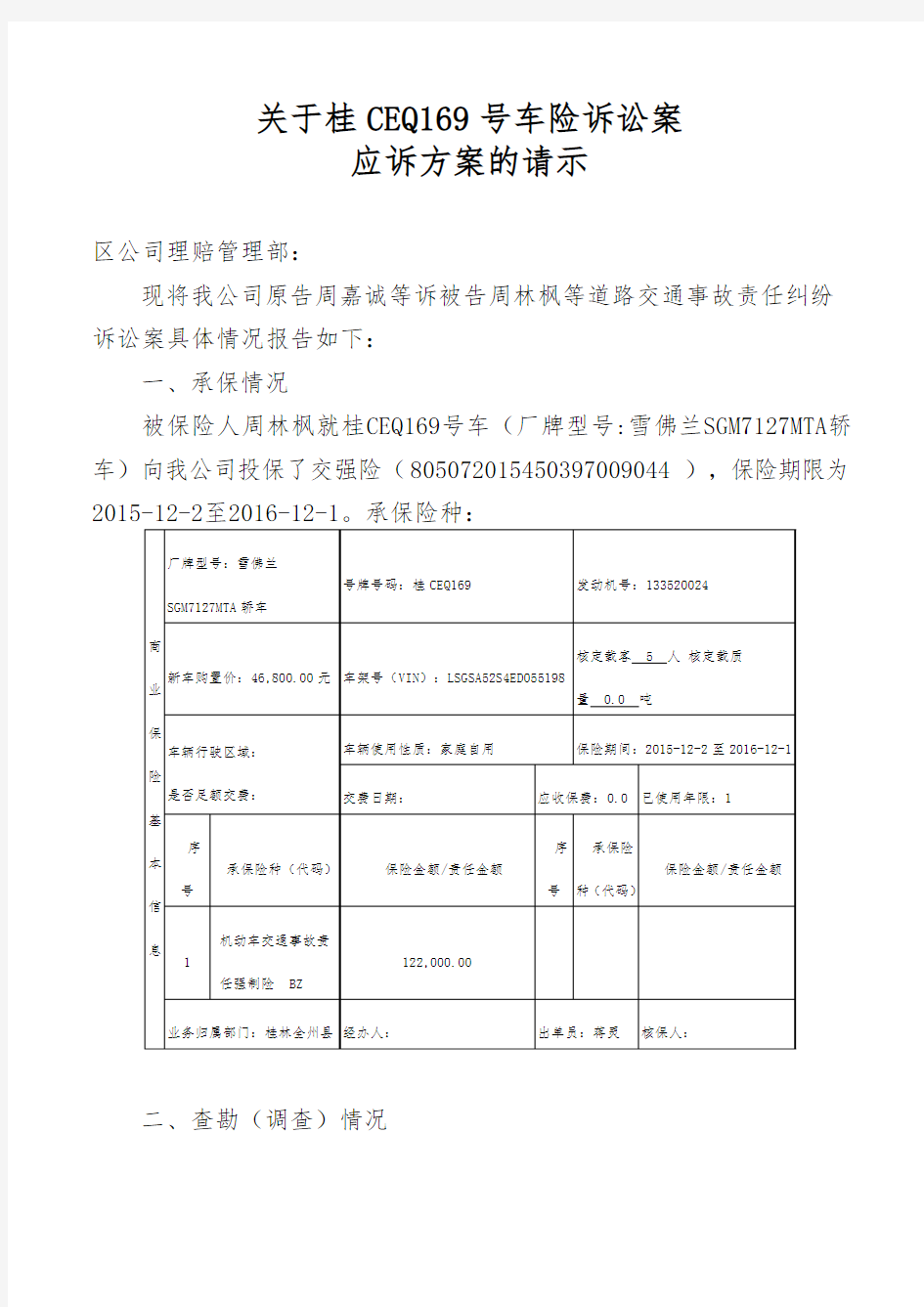 关于XXX(车牌号)诉讼案应诉方案的请示