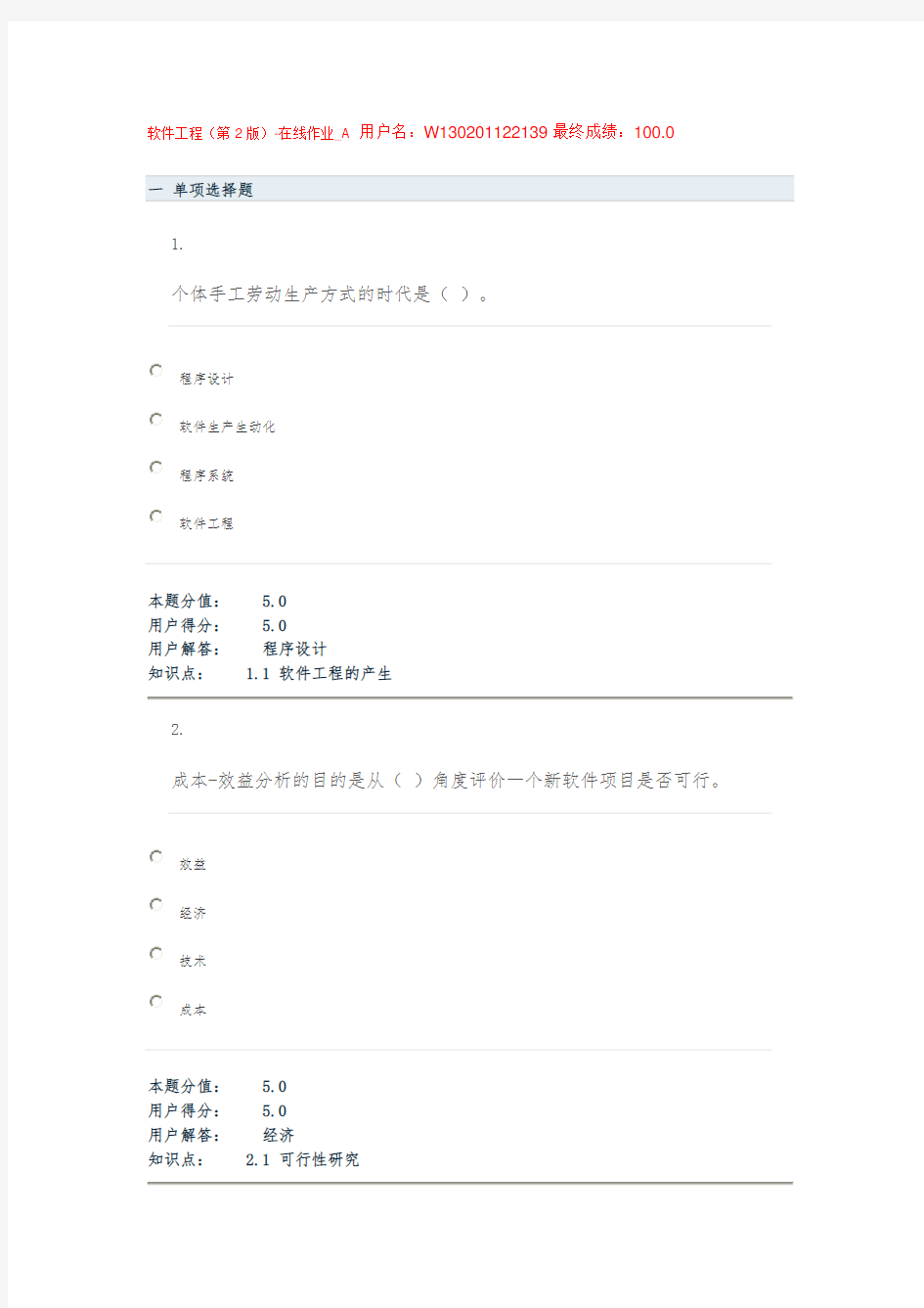 网上农大在线作业答案-软件工程