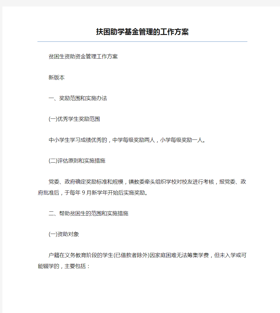 扶困助学基金管理的工作方案