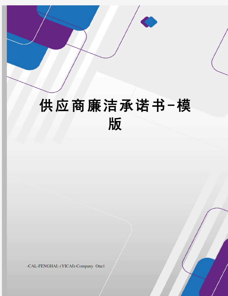 供应商廉洁承诺书-模版