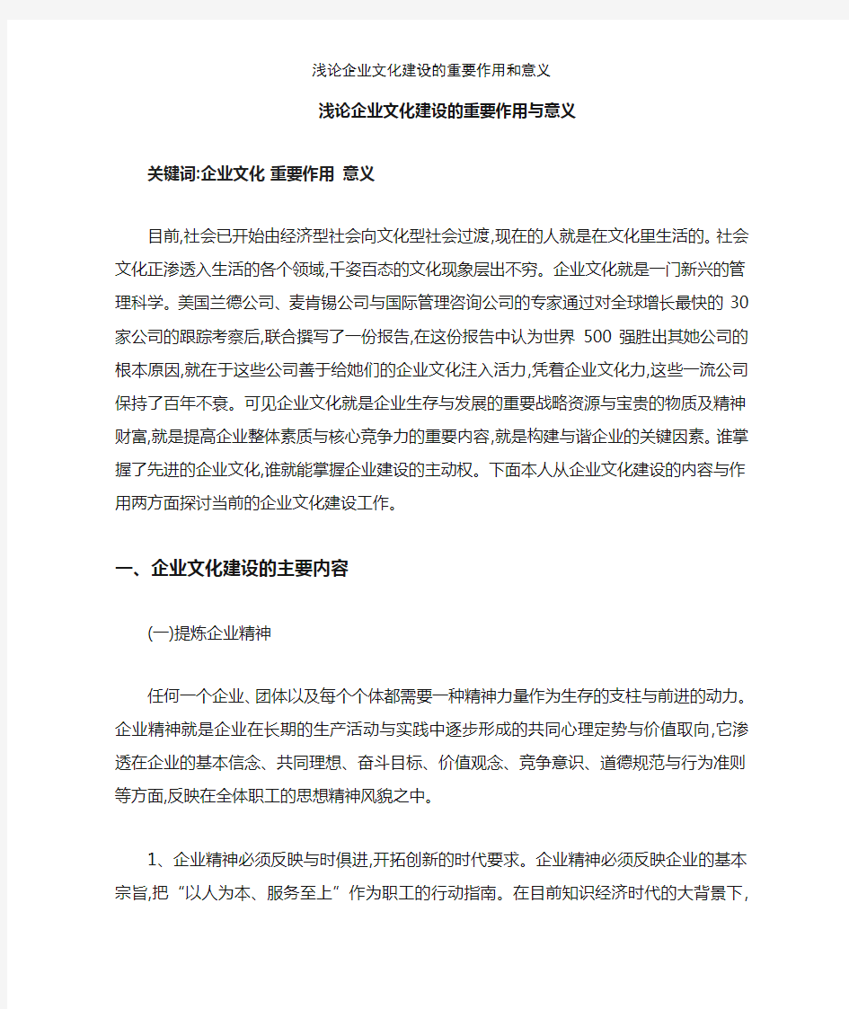 浅论企业文化建设的重要作用和意义