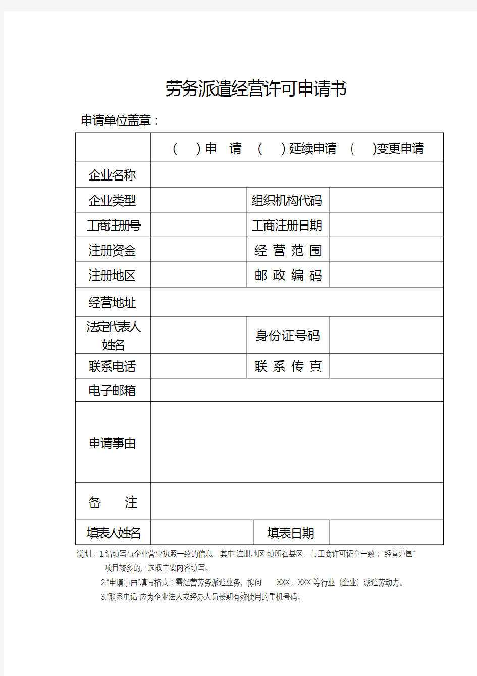 劳务派遣经营许可申请书【模板】