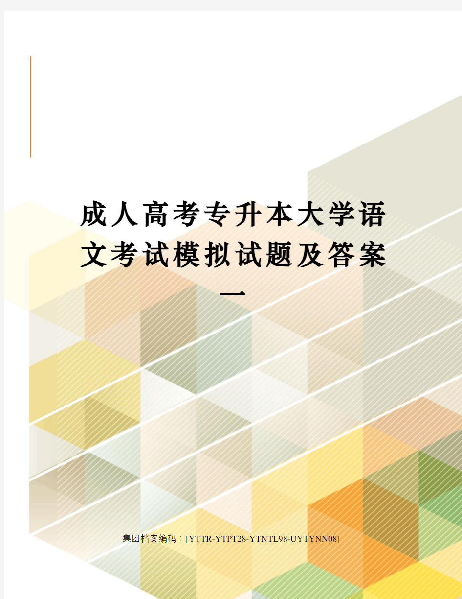 成人高考专升本大学语文考试模拟试题及答案一