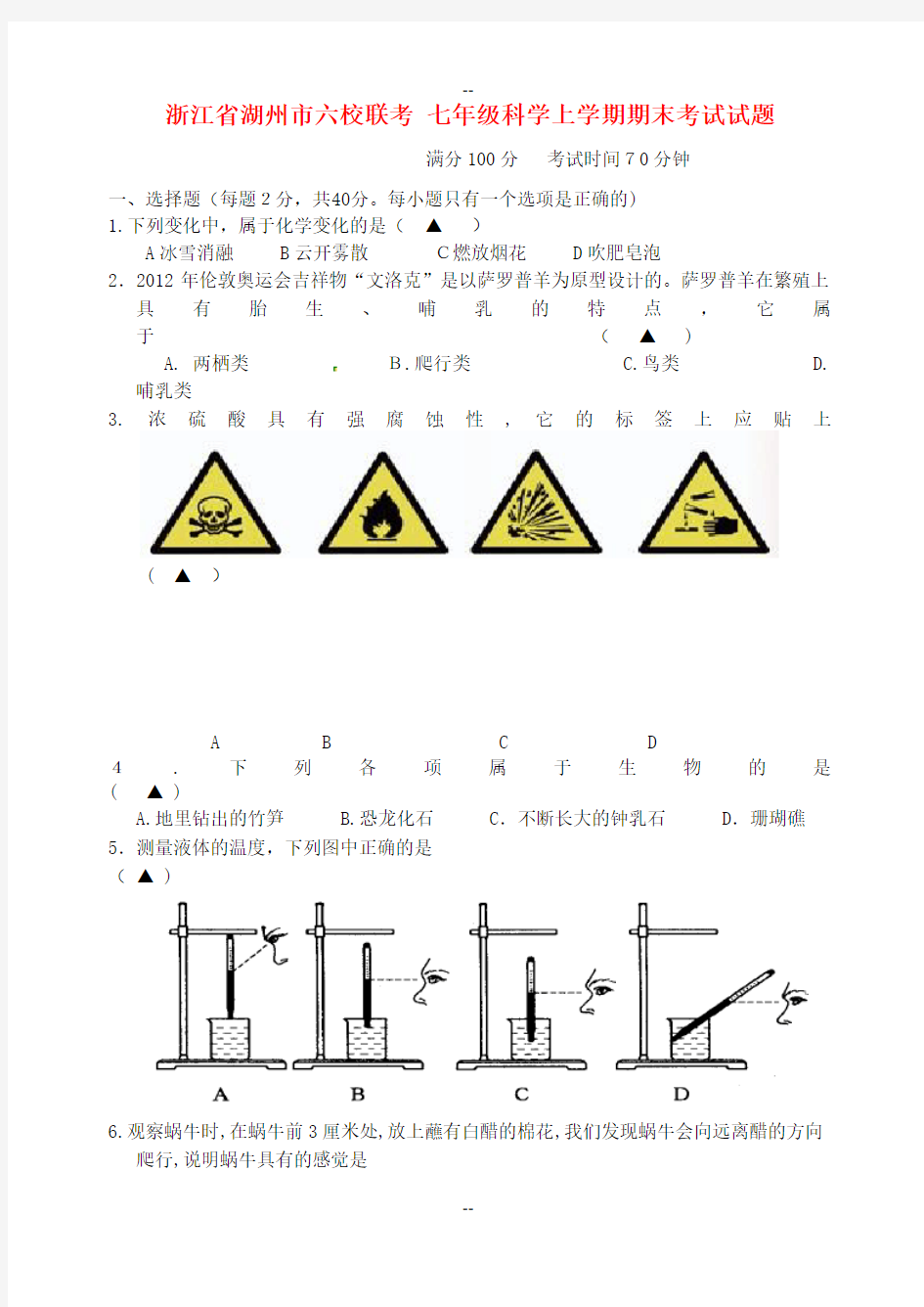 七年级科学上学期期末考试试题