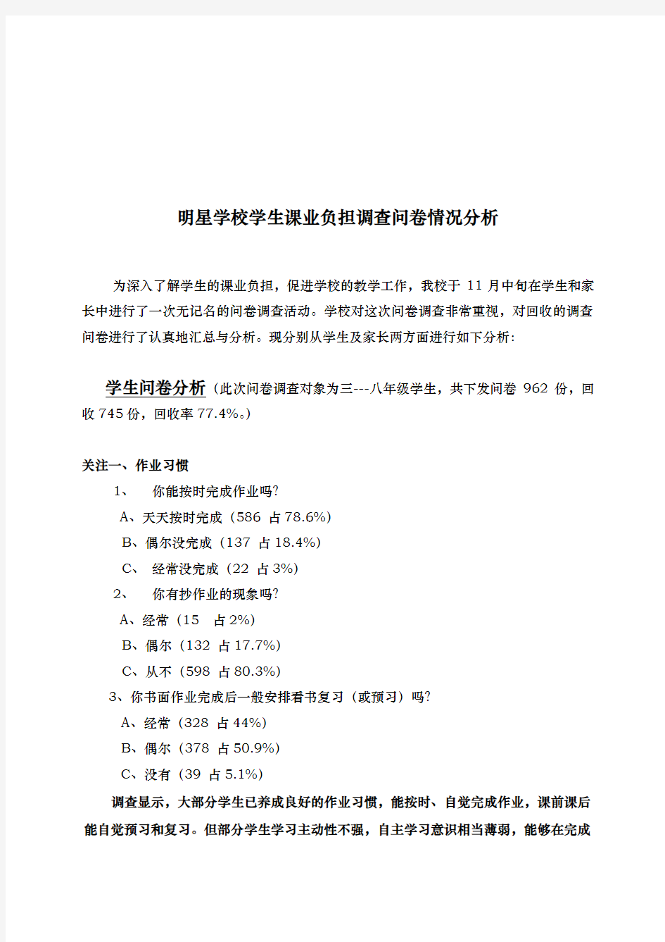 关于某学校学生课业负担的调查问卷情况分析报告