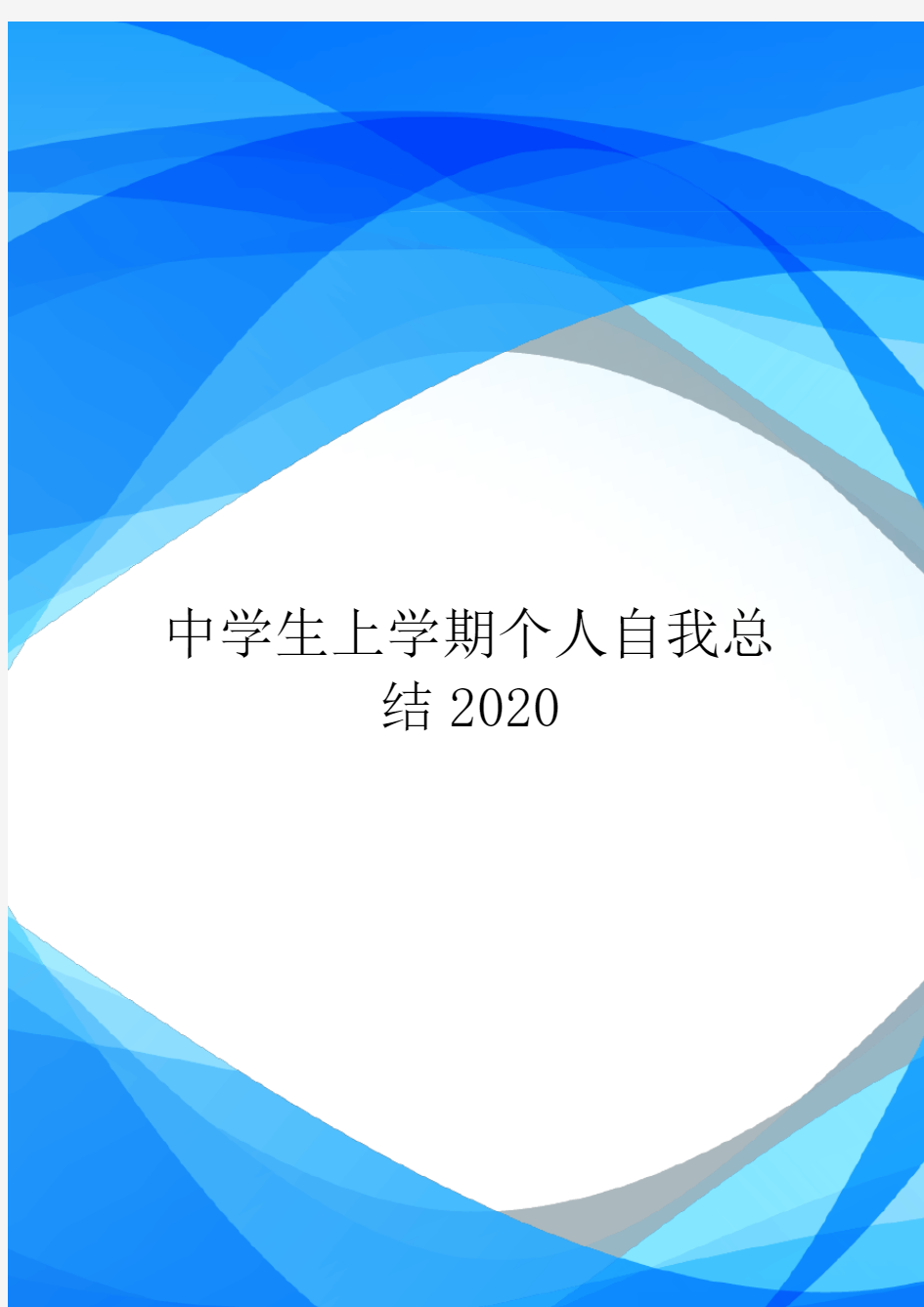 中学生上学期个人自我总结2020.doc