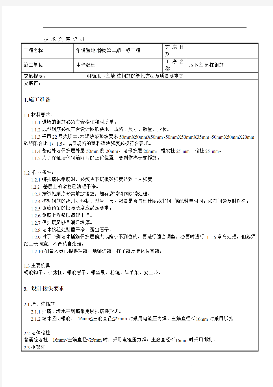 地下室墙柱钢筋绑扎技术交底