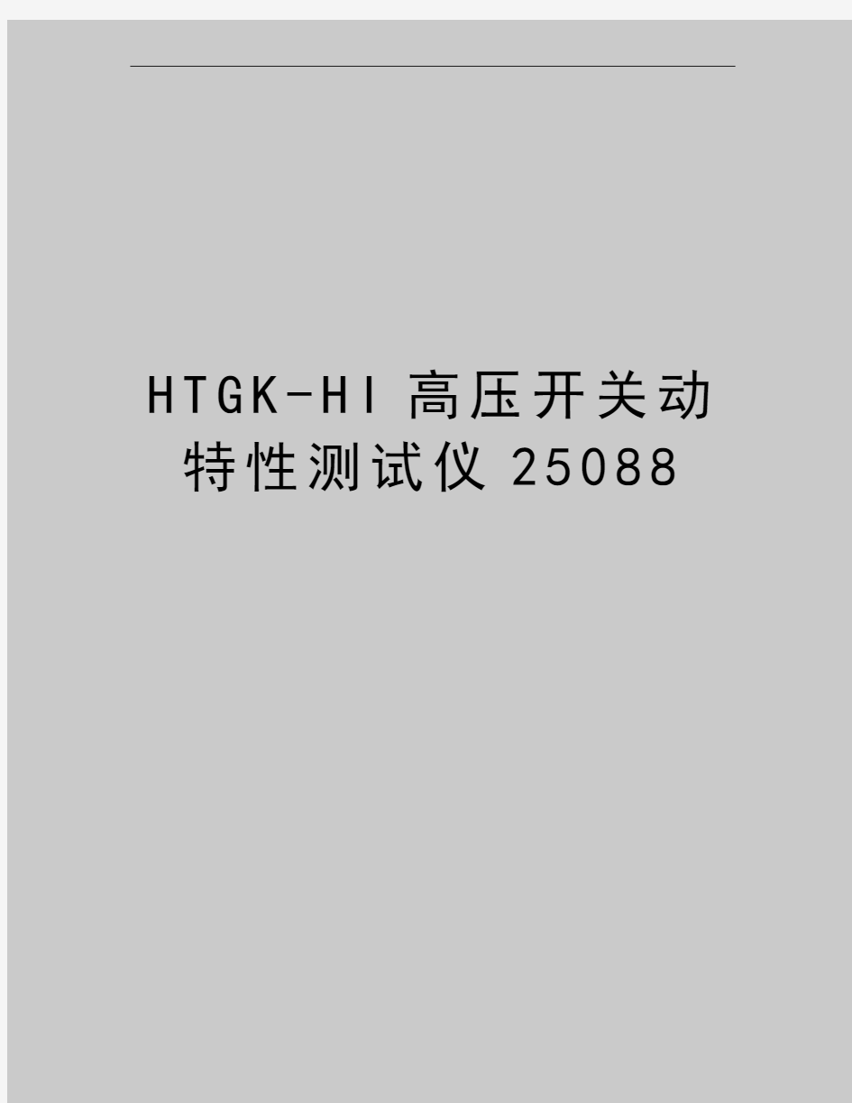 最新HTGK-HI高压开关动特性测试仪25088