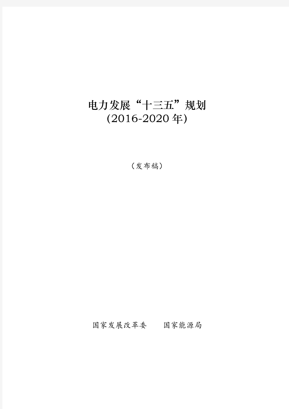 电力发展“十三五”规划(2016-2020年)