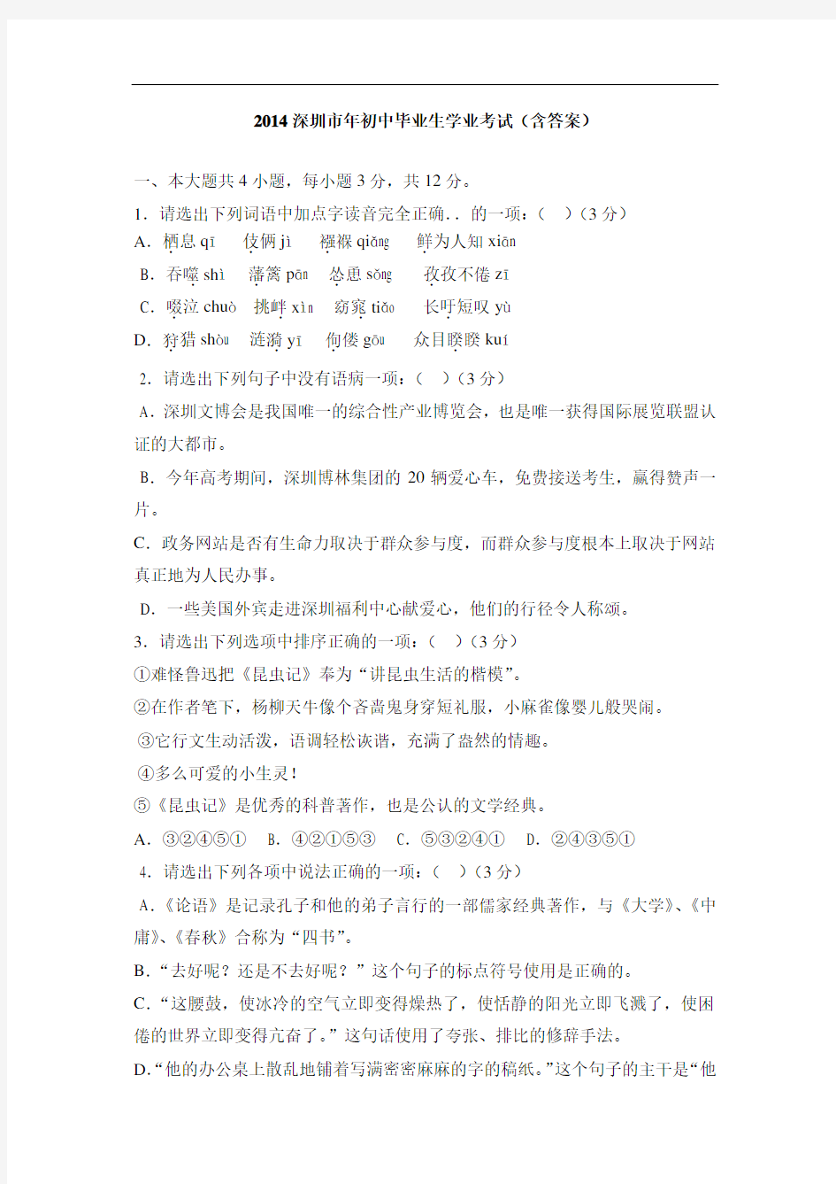 2014年深圳中考语文试题及参考答案