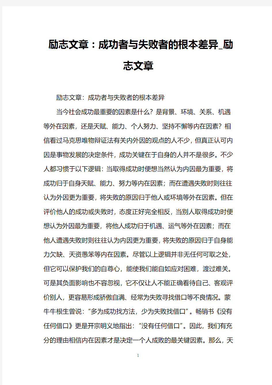 励志文章：成功者与失败者的根本差异_励志文章