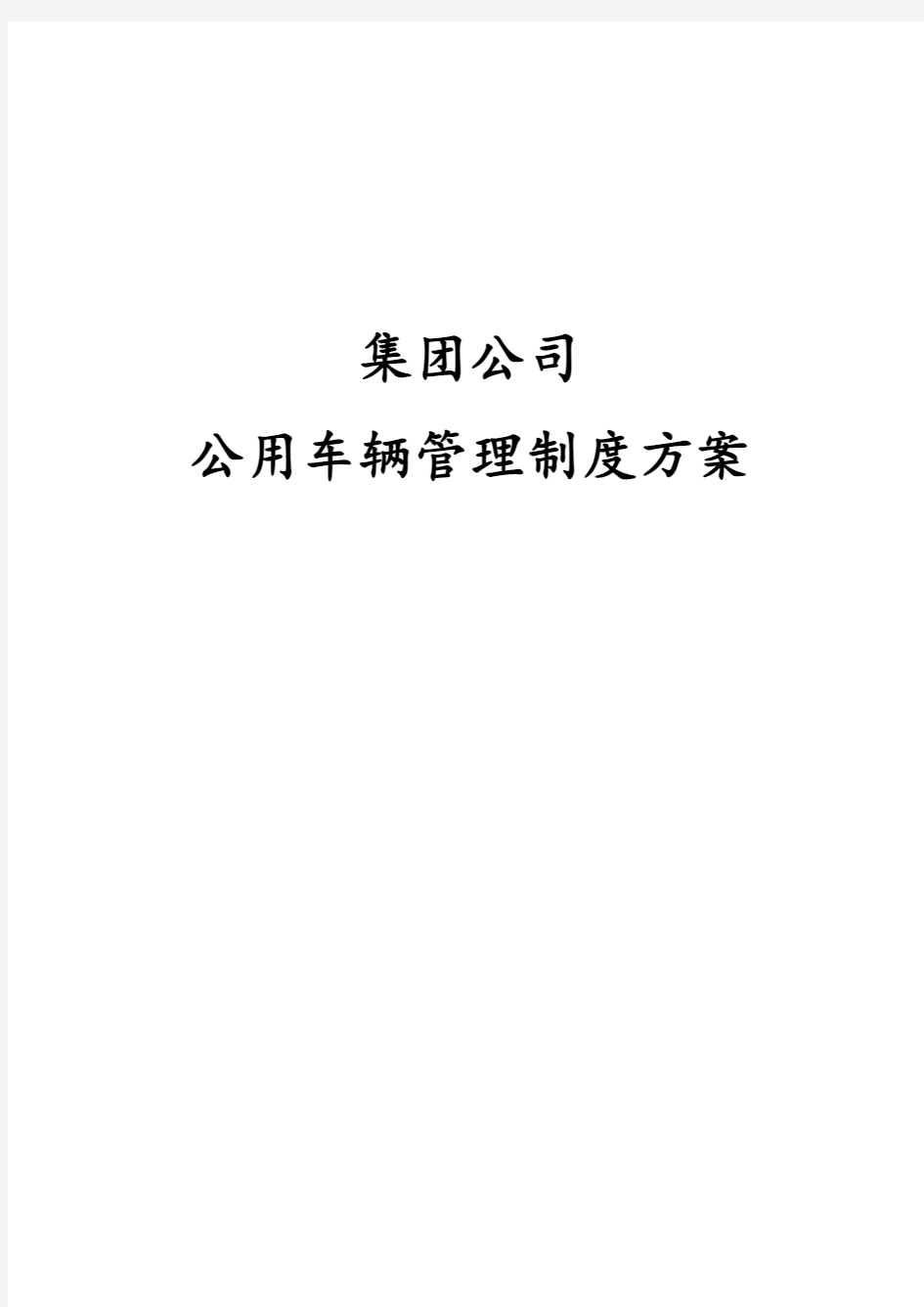 集团公司公用车辆管理制度方案