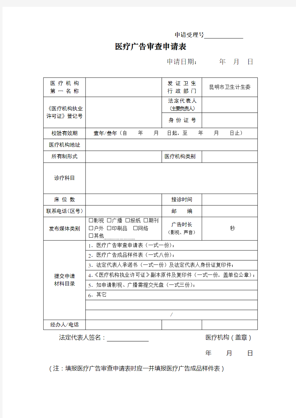 医疗广告审查申请表2