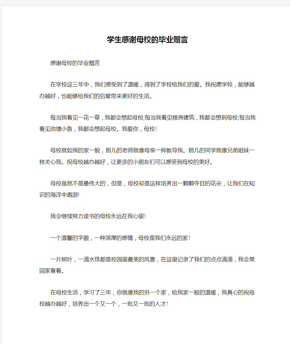 学生感谢母校的毕业赠言