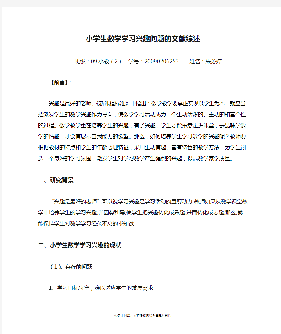 最新小学生数学学习兴趣问题的文献综述