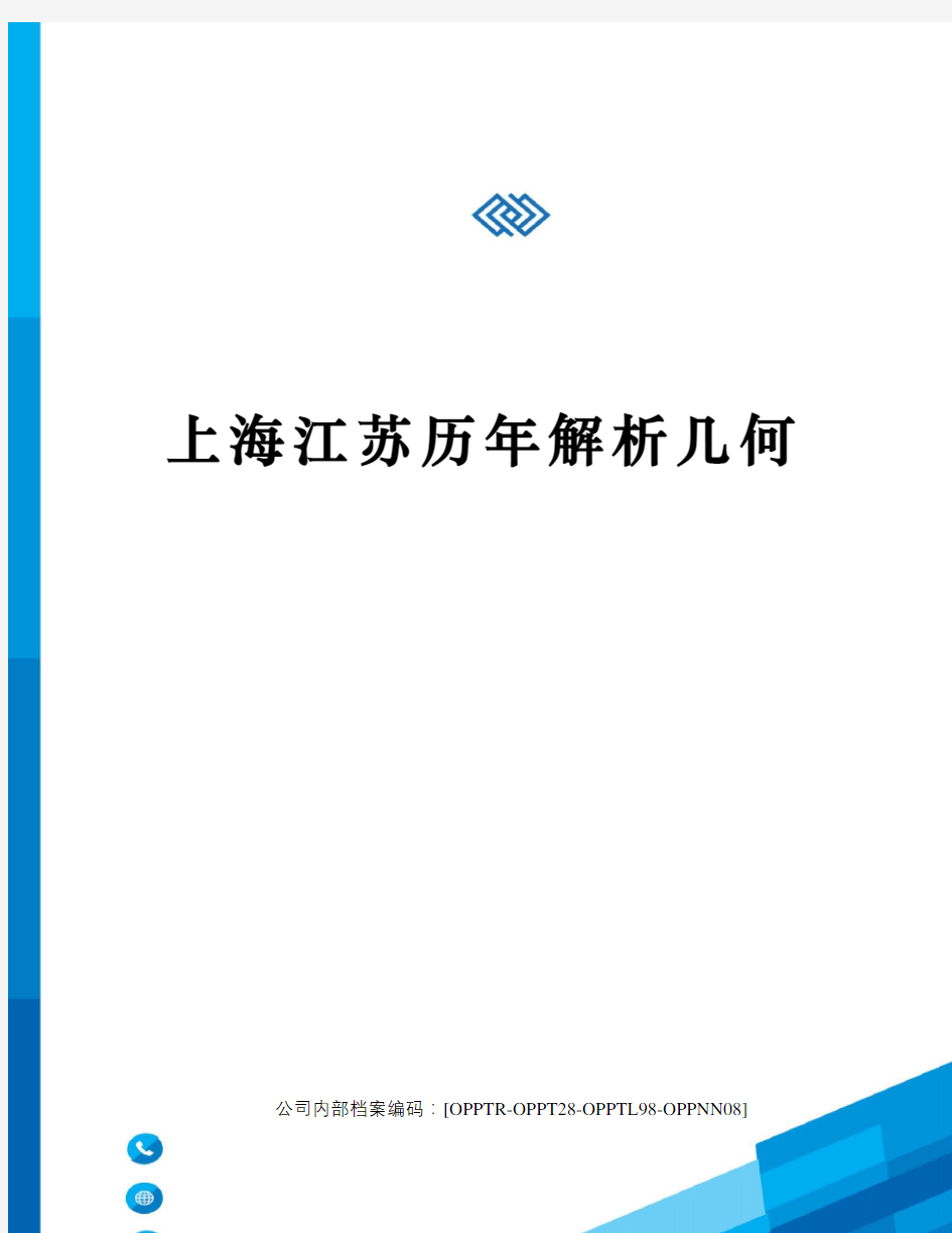 上海江苏历年解析几何