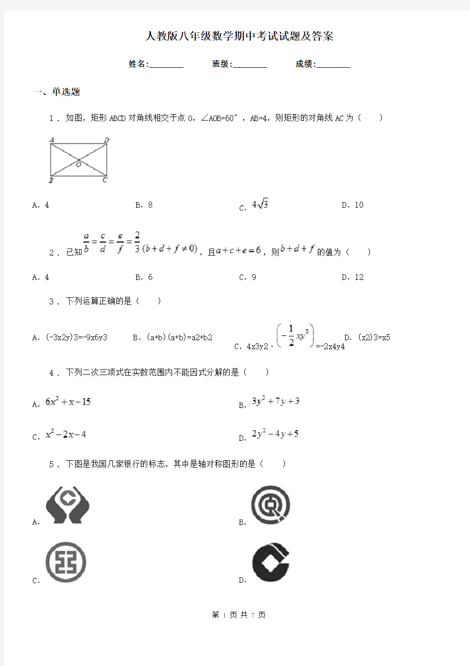 人教版八年级数学期中考试试题及答案