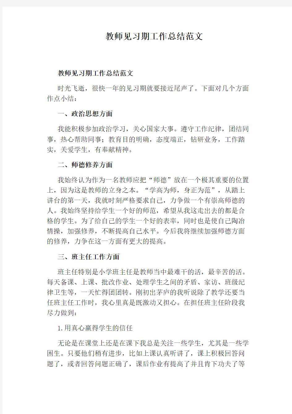 教师见习期工作总结范文