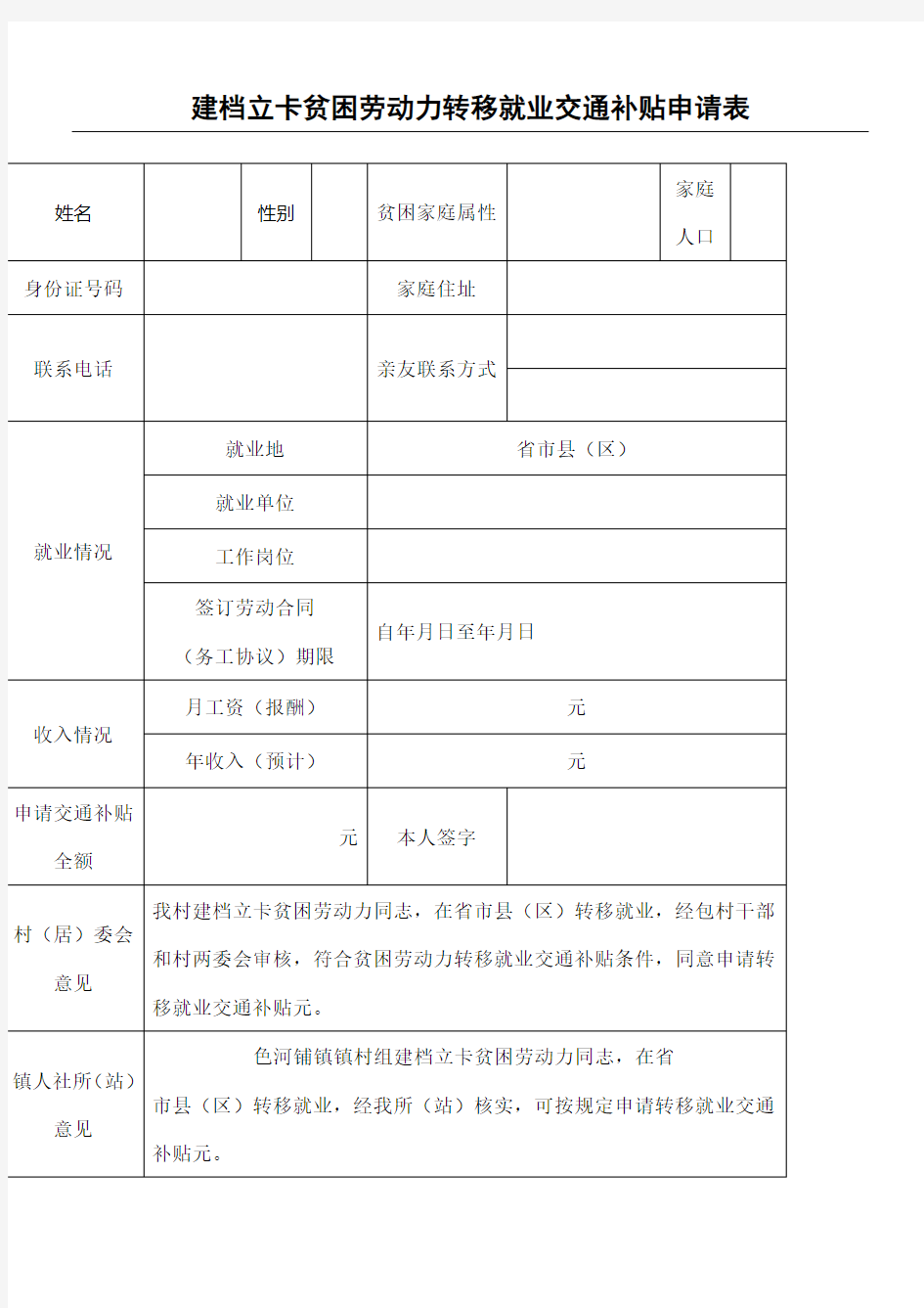 建档立卡贫困劳动力转移就业交通补贴申请表