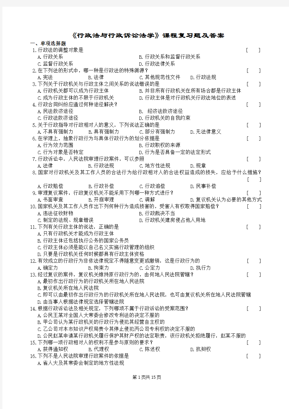 《行政法与行政诉讼法学》课程复习题及答案