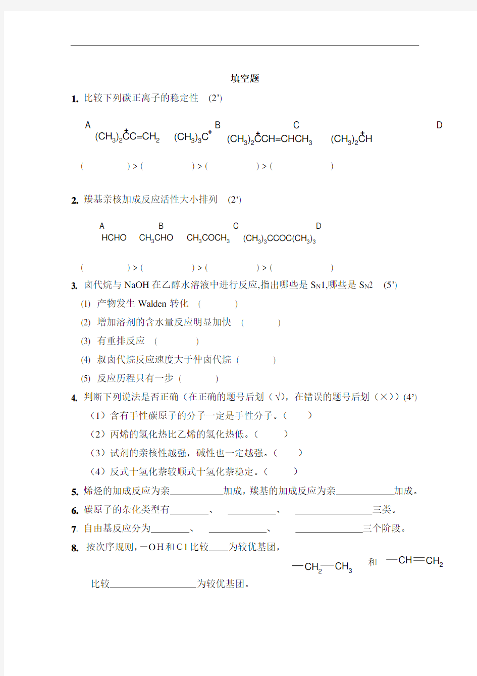 考研有机化学题库及答案合集