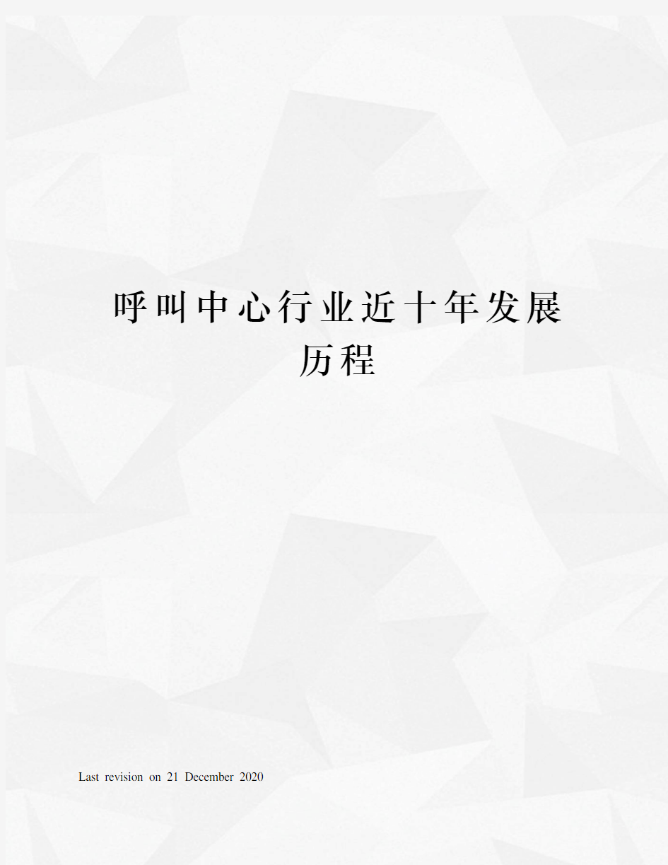 呼叫中心行业近十年发展历程