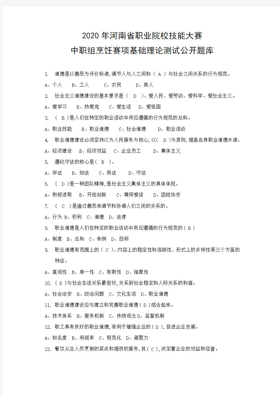 2020年河南省职业院校技能大赛烹饪赛项基础理论测试公开题库
