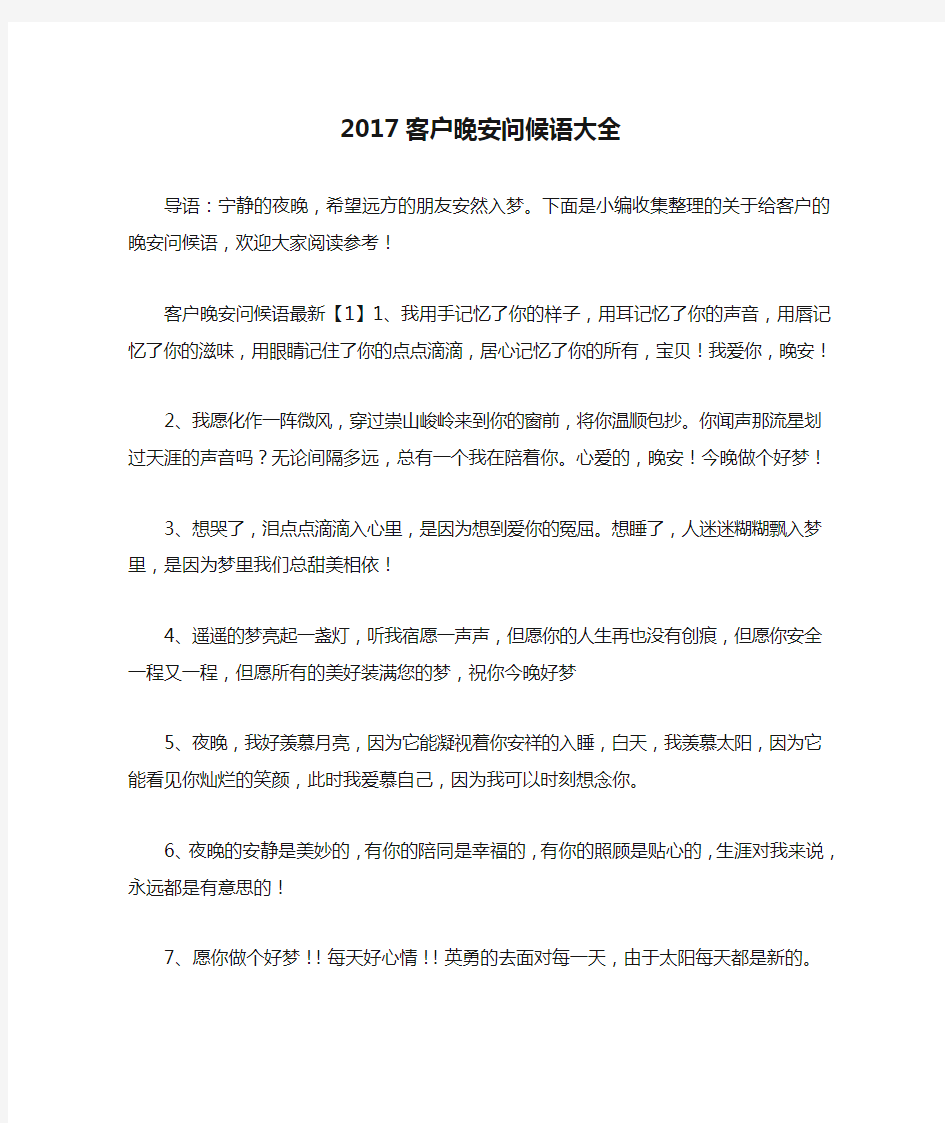 2017客户晚安问候语大全