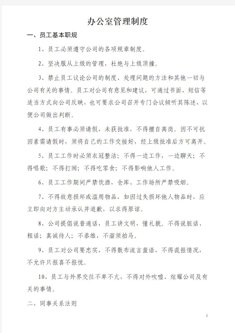 公司管理制度及流程Word文档