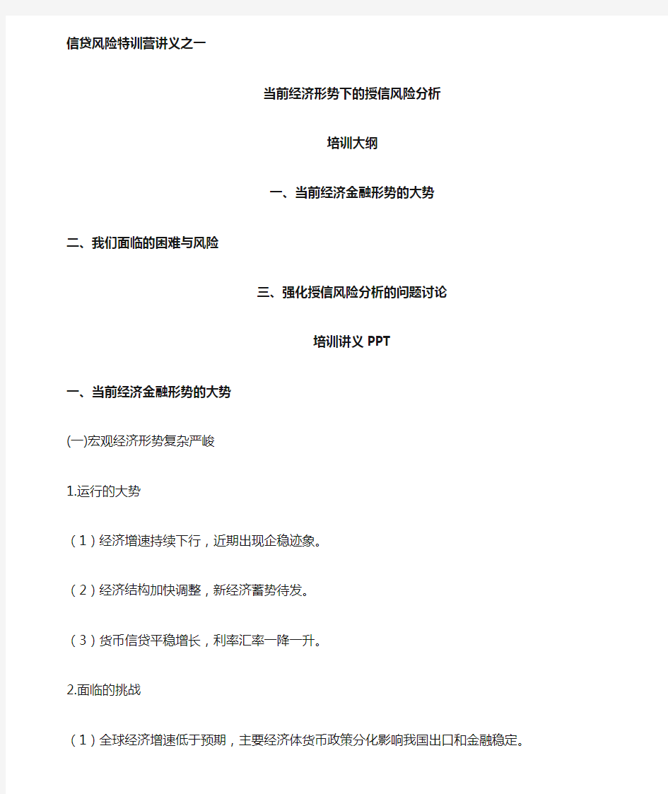 当前经济形势下的授信风险分析(DOC)