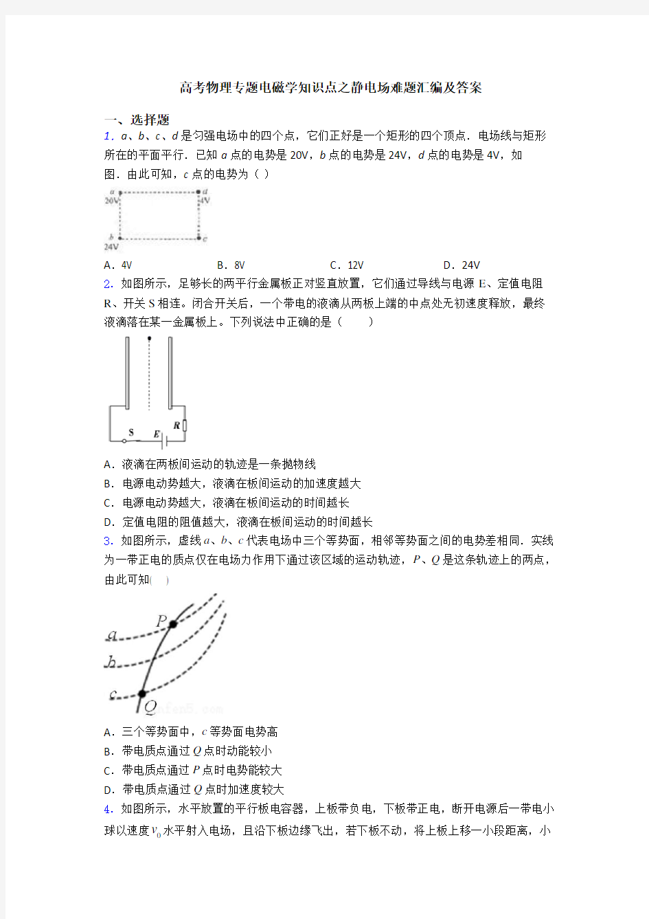 高考物理专题电磁学知识点之静电场难题汇编及答案