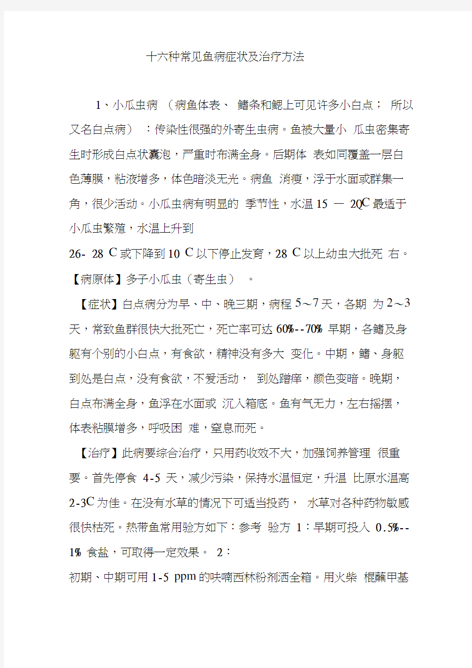 十六种常见鱼病症状及治疗方法